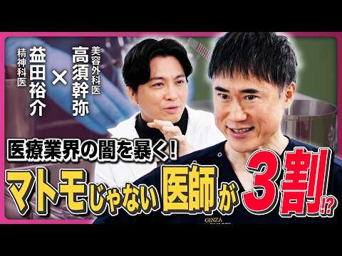【医療業界の闇】マトモじゃない医師が3割!? 医療業界の問題点が今後さらに暴露される／大学病院「権力の呪縛」／腕利きの医師を見分けるには／手術の腕より「カネが大事」《高須幹弥×益田裕介》