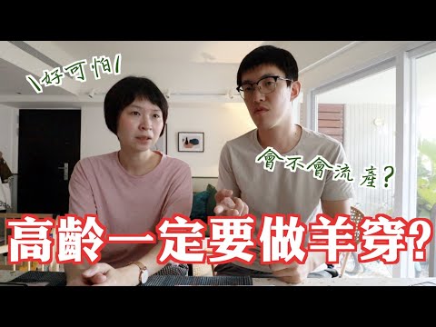 破解產檢迷思！高齡產婦一定要做羊穿？ | MOM&DAD