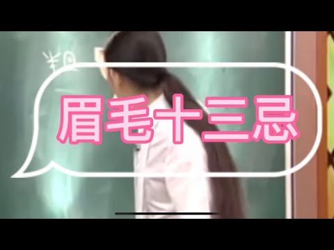 蘇民峰師傅，面相教學，眉毛十三忌，快來看看