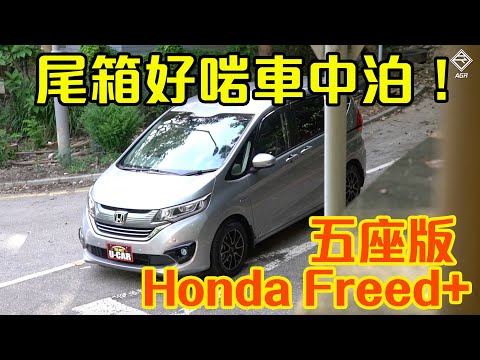 【CC ENG】Honda Freed+ is made for car camping ! | AGR