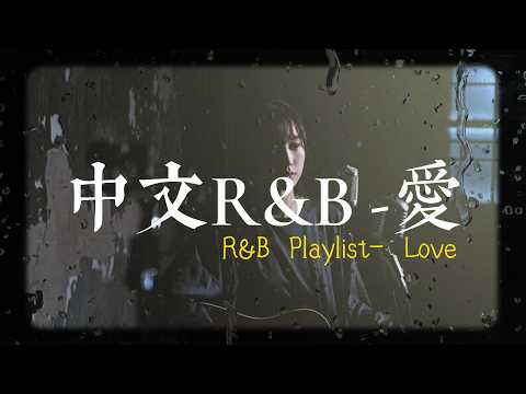 【中文R&B】關於“愛” | 中文R&B情歌精選｜最怕Rapper唱情歌｜凌晨三點