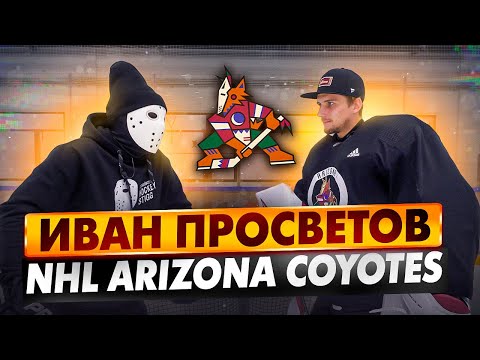Иван Просветов. Обучение игре вратаря. \ NHL. Arizona Coyotes.