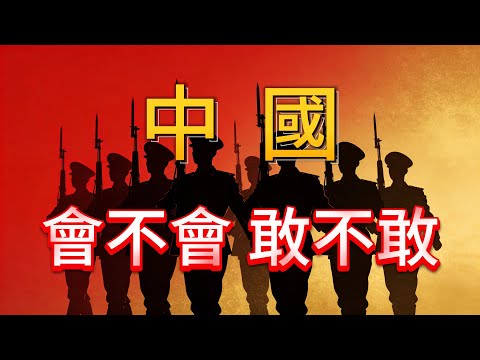 中國敢不敢打？聊一聊中國的戰爭哲學。