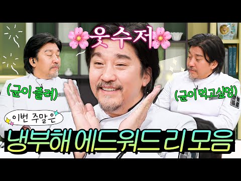 이번 주말은 ＂냉부해에서 킬포 잔뜩 만들고 간 🌸우리 균이🌸 에드워드 리 모음이다＂｜냉장고를 부탁해｜JTBC 241222 방송 외