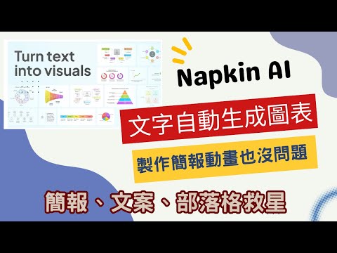 Napkin AI Tutorial: Easily Convert Text into Beautiful Charts for Eye-Catching Presentations!