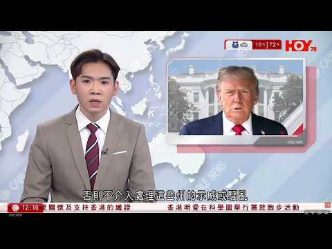 有線新聞 午間香港新聞|下令國土安全部不介入地方示威 特朗普:除非民主黨客氣「拜託」|伊朗兩處住宅氣體洩漏爆炸,至少7人死|伊朗示威|伊方警告美、以勿輕舉妄動|HOY TV NEWS|20260201