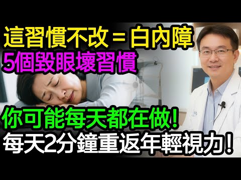 這習慣不改遲早白內障！5個毀眼壞習慣，你可能每天都在做！不花錢不吃藥！每天2分鐘，視力重返年輕！#青光眼 #飛蚊症 #白內障