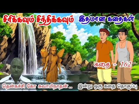 கல்வியே உன் உயரத்தின் அடிப்படை | மன அழுத்தம் நீங்கி மன அமைதி பெற | Thenkachi Ko Swaminathan Stories