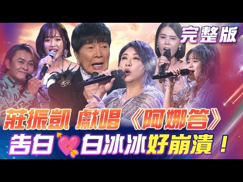【超級冰冰Show】麗小花🤣好多個心願！與謝雷大哥合唱《神鵰俠侶》莊振凱獻唱《阿娜答》告白💘白冰冰讓陽帆 好崩潰！｜安美諾美白修護霜 2025.11.01