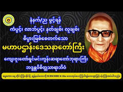 မဟာပဌာန်းဒေသနာတော်ကြီး၊ကျေးဇူးတော်ရှင် မင်းကွန်းဆရာတော်ဘုရားကြီးဘဒ္ဒဝိစိတ္တသာရာဘိဝံသ။
