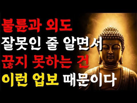 불륜 인연은 사랑이 아니다! | 5가지 업보가 당신을 끌어당긴다 | 부처님 말씀 | 석가모니 가르침