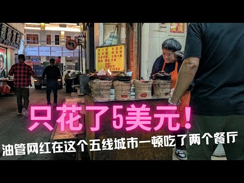 只花了5美元！油管网红在广西梧州一顿晚饭能吃2个餐厅