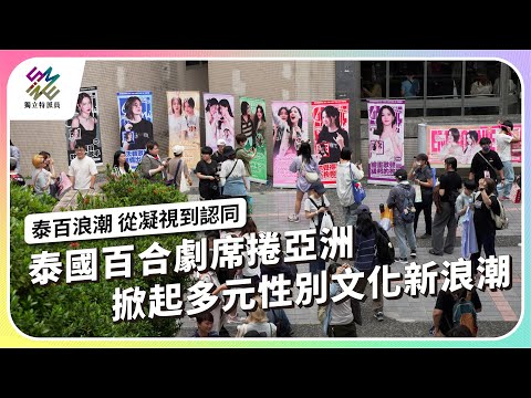 泰國百合劇席捲亞洲，掀起多元性別文化新浪潮｜泰百浪潮 從凝視到認同｜公視 #獨立特派員 第910集 20250709