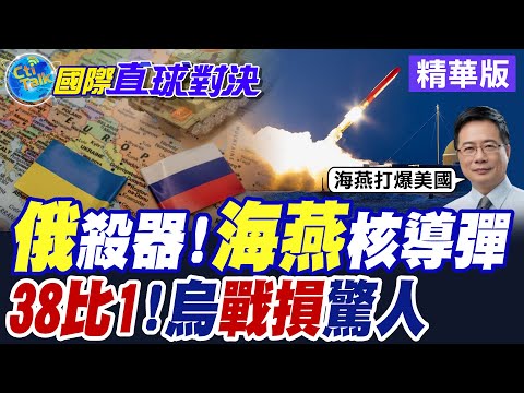俄殺器!海燕核導彈8比1!烏戰損驚人 【國際直球對決】精華版‪ @全球大視野Global_Vision