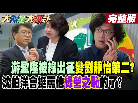 【#大新聞大爆卦 上】游盈隆被綠出征變劉靜怡第二?沈伯洋會挺罵他綠營之恥的了?雞爆賴民調沒他自己想的高了! 完整版@大新聞大爆卦HotNewsTalk​