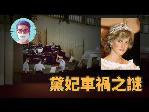 黛安娜巴黎隧道車禍至今仍然疑點重重