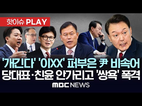 윤한홍 "평생 들을 욕 10분간" 尹 '쌍욕' 폭격..'이XX' 팽당한 당대표들..무릎꿇은 충암파에 '이런 X' 재소환 - [핫이슈PLAY] 2025년 12월 14일