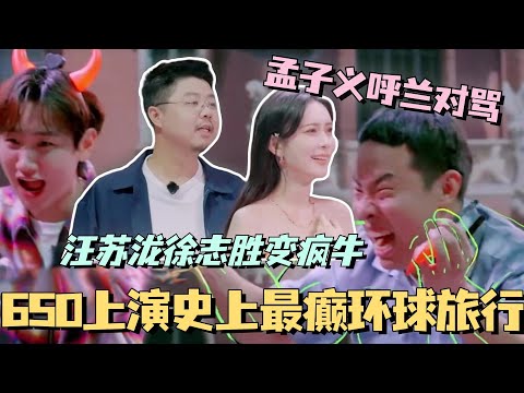 650团综上演综艺史上最癫的环球旅行！汪苏泷徐志胜变疯牛和呼兰对骂？#五十公里桃花坞 #团建不能停 #汪苏泷 #李雪琴 #徐志胜 #李嘉琦 #综艺 #孟子义