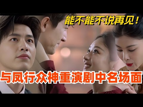 【SUB】与凤行团综赵丽颖林更新辛云来何与合体重演剧中名场面！能不能不要说再见！娱乐 | cdrama | thelegendofshenli | 推市营业中 #与凤行 #赵丽颖 #林更新