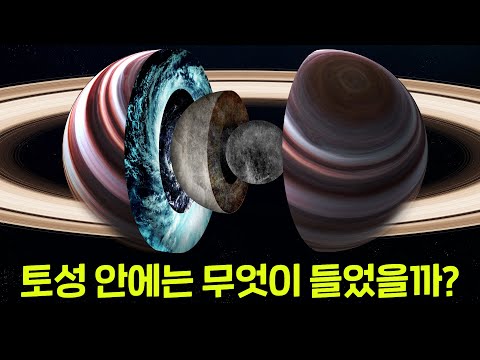 토성 안에는 무엇이 있을까? 토성 안으로 들어가보자