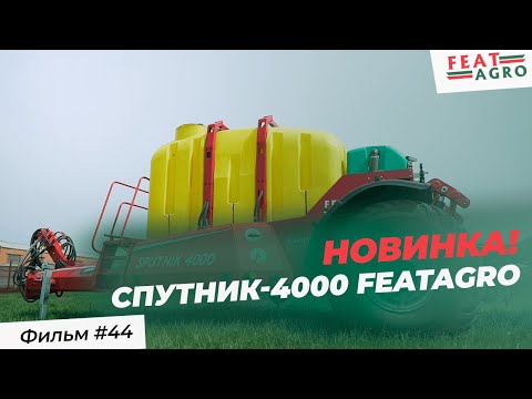 Новинка! Автономная система внесения жидких удобрений СПУТНИК-4000 FeatAgro
