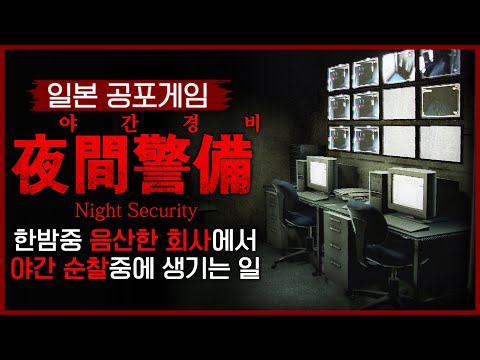 회사에서 혼자 야간 경비 일을 하다가 생기는 일 (야간경비/夜間警備)