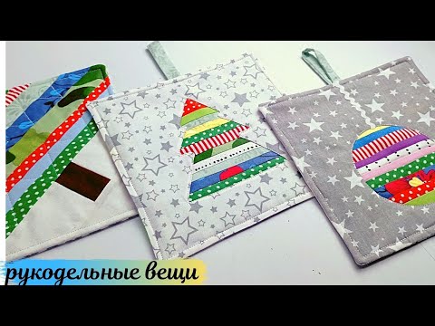 Идея подарка НОВОГОДНИЕ ПРИХВАТКИ🎁 Шьются быстро, результат превосходный!