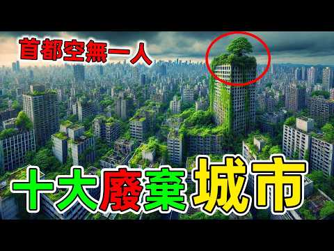 全球十大廢棄城市｜從繁華的城市變成空無一人的鬼城究竟發生了什麼#廢棄城市 #十大廢棄城市 #空城 #鬼城 #世界之最 #王宇觀地球