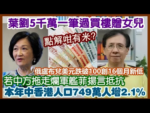 【華哥直播】15/8/2023 (23:05分) 葉劉好有米!5千萬一筆過買樓贈女兒/若中方拖走爛軍艦菲律賓揚言抵抗/本年中香港人口749萬人增2.1%/俄盧布兌美元跌破100創16個月新低