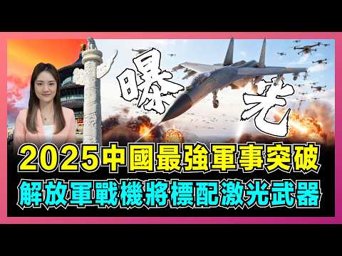 2025中國最強軍事突破，解放軍戰機將標配激光武器！｜海陸空三位一體防禦網「硬核屏障」，殲11B 激光武器攻克全球難題，供電散熱技術碾壓美俄！