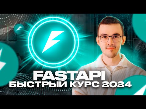 Пет-проект на Python за 50 минут. Курс по FastAPI для начинающих