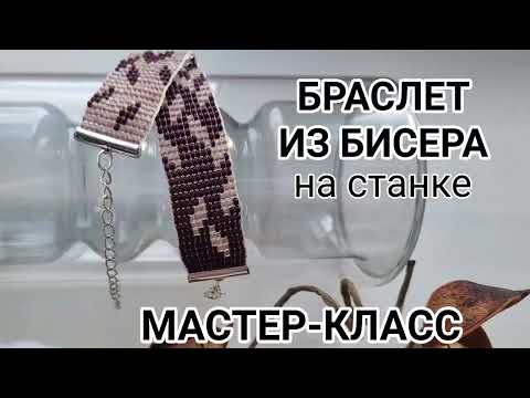 МАСТЕР-КЛАСС: браслет из бисер на станке