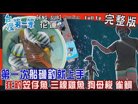 [全新] Hualien【第一次"船磯釣"就上手！笠仔魚、三線雞魚、大雀鯛"無止盡上鉤 /有機"山苦瓜"生吃回甘！/ "所長愛心牛排"飄香部落 分享美味】│2022.09.25│《台灣第一等》完整版