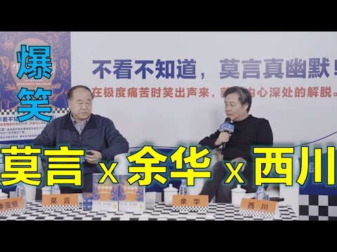 莫言X余华X西川：新版《生死疲劳》爆笑发布会！