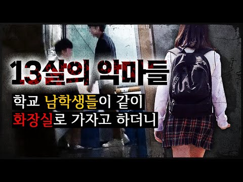 [13살의 악마들] 인천의 한 화장실에서 시작된 소녀의 지옥