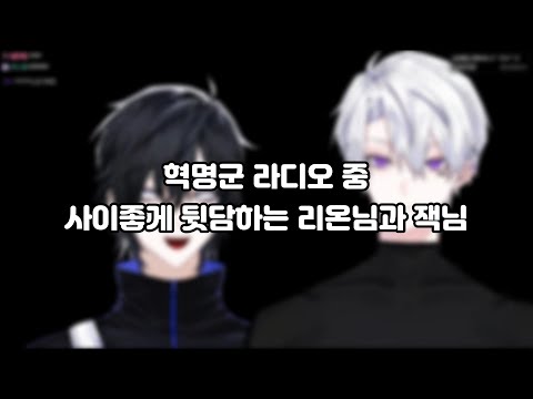 [리레 팬클립] 사이좋게 뒷담하는 잭님과 리온님