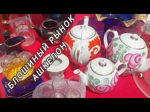 Новый ПОХОД на БЛОШИНЫЙ рынок в Израиле,  Винтаж,  Фарфор, Статуэтки СССР