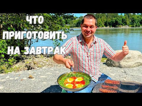 Завтрак от которого будете в Восторге! Рецепт идеального завтрака на одной сковороде. Покорит любого