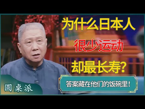 为什么日本人很少运动却最长寿？答案藏在他们的饭碗里！ #窦文涛 #梁文道 #马未都 #周轶君 #马家辉 #许子东 #圆桌派 #圆桌派第七季