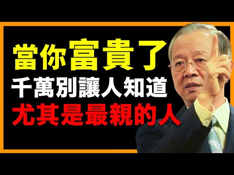 親人怕你受苦，更怕你一夜暴富#人生智慧 #命理 #哲學 #曾仕強 #易經 #正能量