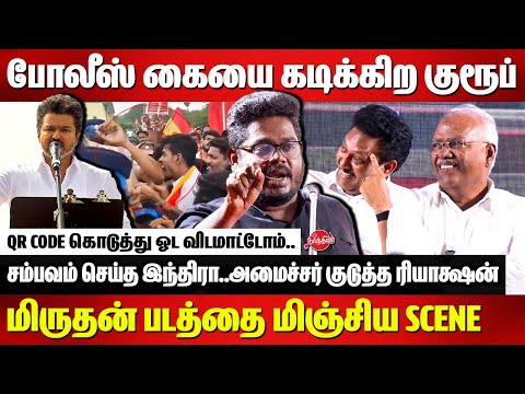 போலீஸ் கையை கடிக்கிற குரூப்..Indrakumar Theradi Speech | Vijay | Anbil Mahesh | TVK | Jeyaranjan