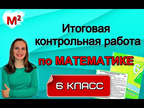 ИТОГОВАЯ КОНТРОЛЬНАЯ РАБОТА по математике. 6 класс