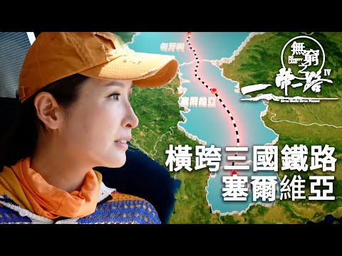 基建狂人協助塞爾維亞興建高鐵｜無窮之路IV - 一帶一路｜陳貝兒｜專題節目