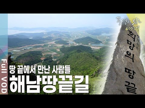 푸른 바다와 어우러진 붉은 황토밭. 한반도의 최남단 땅끝마을 [풍경이있는여행 KBS 20110521 방송]