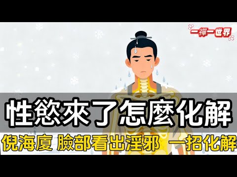 性慾來了怎麼化解？倪海廈揭密：如何透過臉部看出淫邪，教你一招化解！#一禪一故事#禪 #佛 #道 #禪定 #悟道