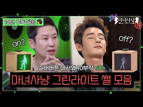 별의별 사람 다 모였다?! 마녀사냥 레전드 그린라이트 썰 모음