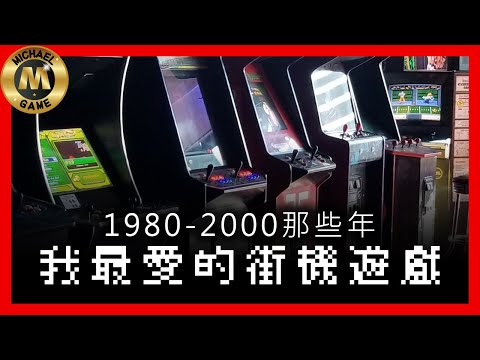 ( 懷舊遊戲 復古遊戲 ) 1980-2000那些年 我最愛的街機遊戲