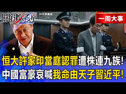 【精選】恒大許家印「當庭認罪」株連九族侄子的房也被奪!?中共經濟大蕭條富豪哀喊「我命由天子習近平」!?走在中國街上人人自危「獻忠事件不斷」?!【關鍵時刻】張炤和