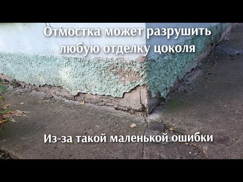 Эту ошибку знали только строители в СССР.  Отмостка разрушитель фундамента.