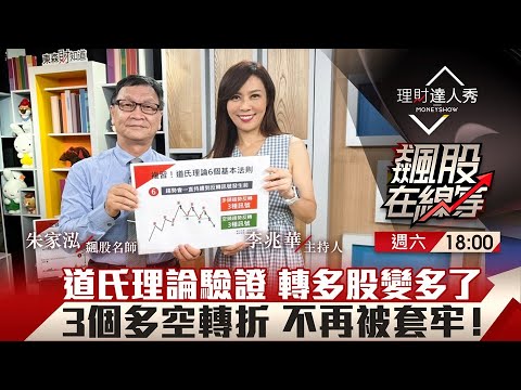 【飆股在線等】第41集！｜台股末跌段變主升段？道氏理論神驗證！底部翻揚轉多股變多了 抓到3個多空轉折訊號 不再被套牢！｜李兆華、朱家泓《理財達人秀》2022.08.20